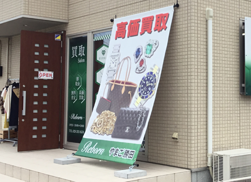 【ときわの看板づくり】懸垂幕・横断幕