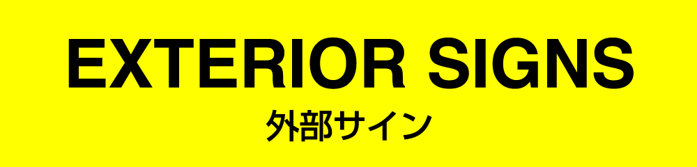 【ときわの看板づくり】外部サイン タイトル
