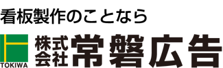 【ときわの看板づくり】ヘッダーロゴ