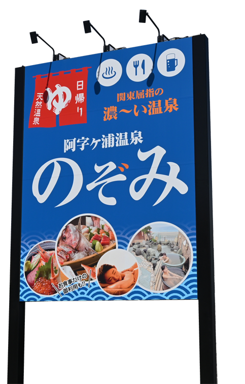 【ときわの看板づくり】阿字ヶ浦温泉のぞみ看板