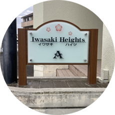 【ときわの看板づくり】iwasakiheights