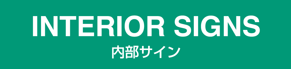 【ときわの看板づくり】内部サイン タイトル